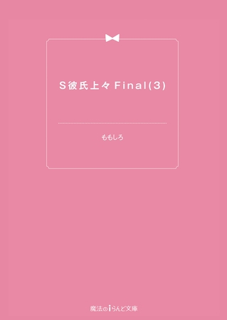 S彼氏上々Final(3)