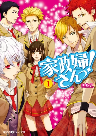 家政婦さんっ！(1)【無料お試し版】