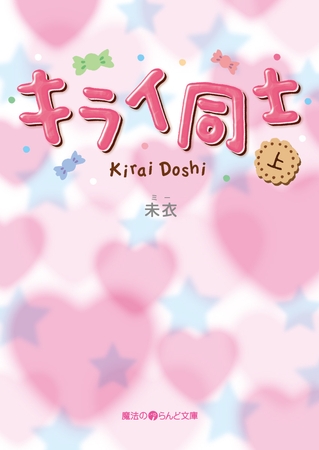 キライ同士[上]