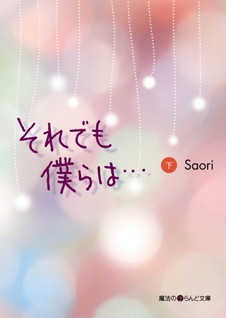 それでも僕らは・・・[下]