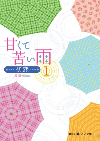 甘くて苦い雨−初恋−(1)