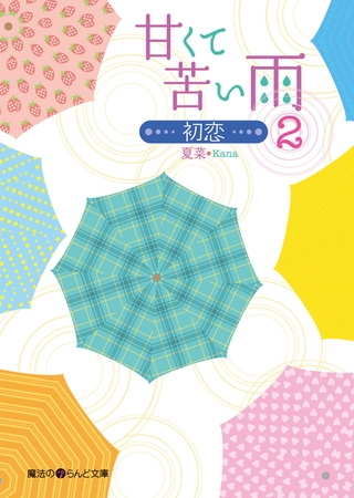 甘くて苦い雨−初恋−(2)