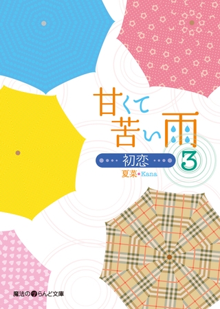 甘くて苦い雨−初恋−(3)