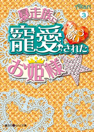 暴走族に寵愛されたお姫様☆(3)