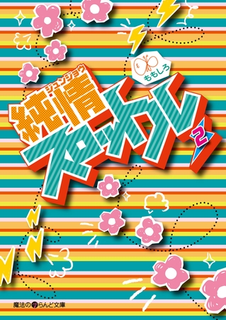 純情スロットル(2)