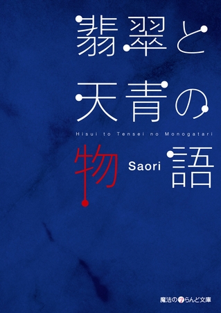 翡翠と天青の物語