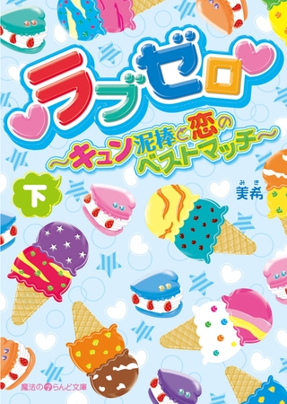 ラブゼロ〜キュン泥棒と恋のベストマッチ〜[下]