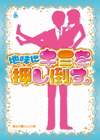 地味にキミを押し倒す。