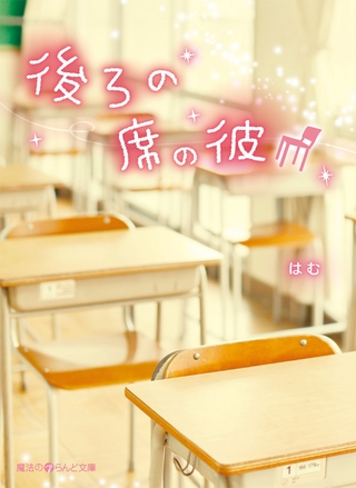 後ろの席の彼