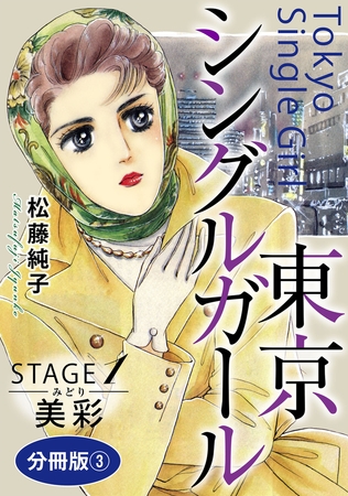 東京シングルガール 分冊版 STAGE1 美彩《みどり》3