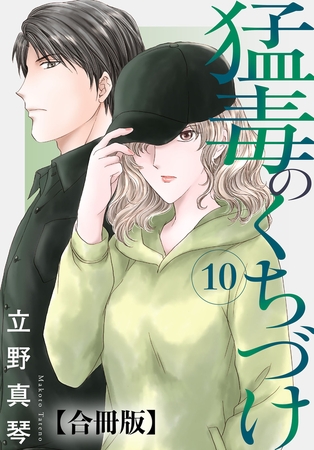 猛毒のくちづけ 合冊版 10巻