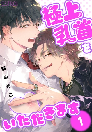 極上乳首をいただきます 【分冊版】 1話