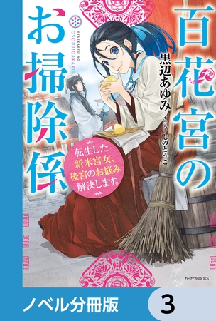 百花宮のお掃除係【ノベル分冊版】　3