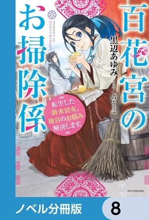 百花宮のお掃除係【ノベル分冊版】　8