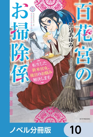 百花宮のお掃除係【ノベル分冊版】　10