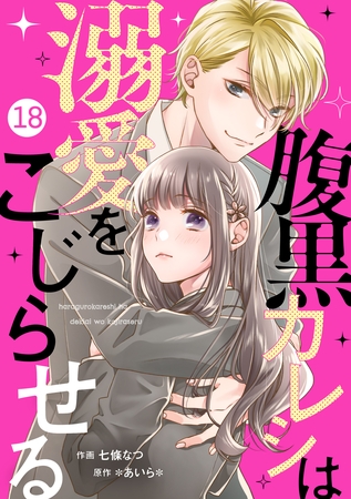 noicomi腹黒カレシは溺愛をこじらせる18巻
