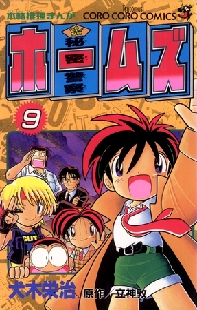 秘密警察ホームズ 9