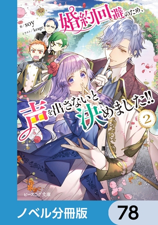 婚約回避のため、声を出さないと決めました!!【ノベル分冊版】　78