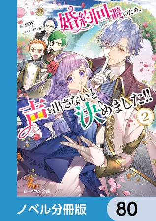 婚約回避のため、声を出さないと決めました!!【ノベル分冊版】　80