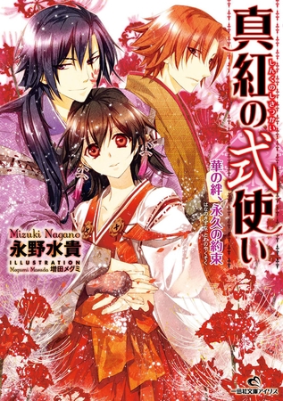 真紅の式使い 3 華の絆、永久の約束