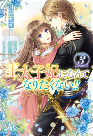 王太子妃になんてなりたくない！！: 3