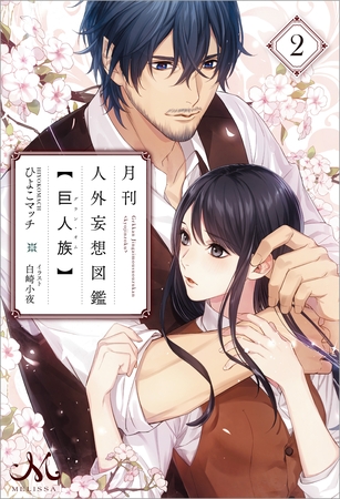 月刊 人外妄想図鑑 【巨人族】: 2