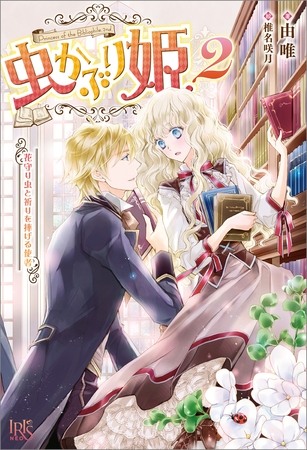 虫かぶり姫: 2 花守り虫と祈りを捧げる使者