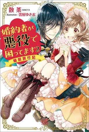 婚約者が悪役で困ってます: 2 婚前旅行記