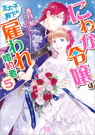 にわか令嬢は王太子殿下の雇われ婚約者: 5【特典SS付】