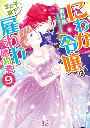 にわか令嬢は王太子殿下の雇われ婚約者: 9【特典SS付】