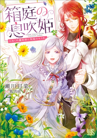 箱庭の息吹姫　ひねくれ魔術師に祝福のキスを。