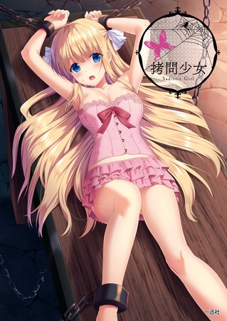 拷問少女