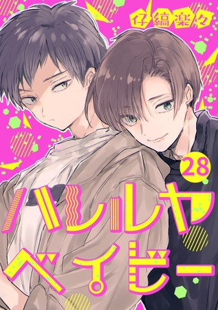 ハレルヤベイビー 分冊版 28
