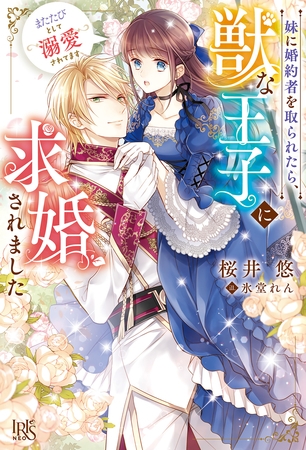 妹に婚約者を取られたら、獣な王子に求婚されました～またたびとして溺愛されてます～【特典SS付】