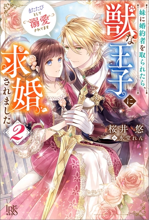 妹に婚約者を取られたら、獣な王子に求婚されました～またたびとして溺愛されてます～: 2【特典SS付】