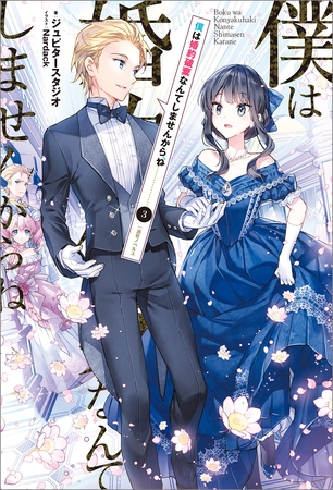僕は婚約破棄なんてしませんからね: 3【特典SS付】