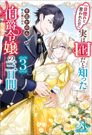 一目惚れと言われたのに実は囮だと知った伯爵令嬢の三日間: 3