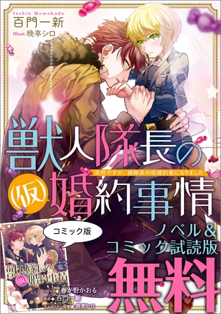 獣人隊長の（仮）婚約事情　ノベル&コミック試読版