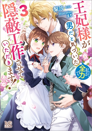 王妃様が男だと気づいた私が、全力で隠蔽工作させていただきます！: 3【特典SS付】