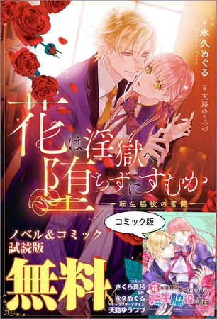 花は淫獄へ堕ちずにすむか―転生脇役の奮闘―　ノベル&コミック試読版
