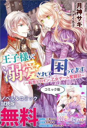 王子様に溺愛されて困ってます～転生ヒロイン、乙女ゲーム奮闘記～　ノベル&コミック試読版