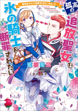 孤高の追放聖女は氷の騎士に断罪されたい ― 魔物まみれの溺愛生活はじめました ― 【特典SS付】