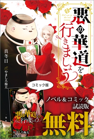 悪の華道を行きましょう　ノベル&コミック試読版
