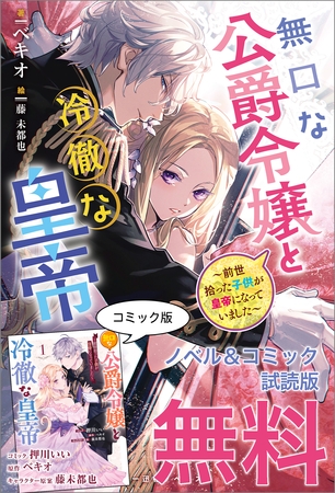 無口な公爵令嬢と冷徹な皇帝 ～前世拾った子供が皇帝になっていました～　ノベル&コミック試読版