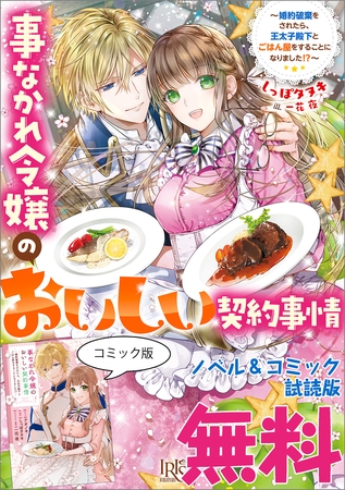 事なかれ令嬢のおいしい契約事情　～婚約破棄をされたら、王太子殿下とごはん屋をすることになりました！？～　ノベル&コミック試読版