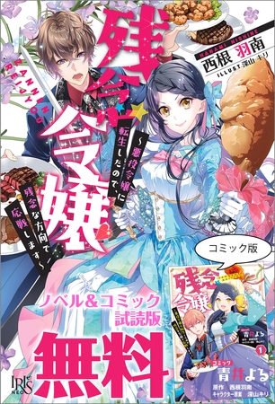 残念令嬢 ～悪役令嬢に転生したので、残念な方向で応戦します～　ノベル&コミック試読版