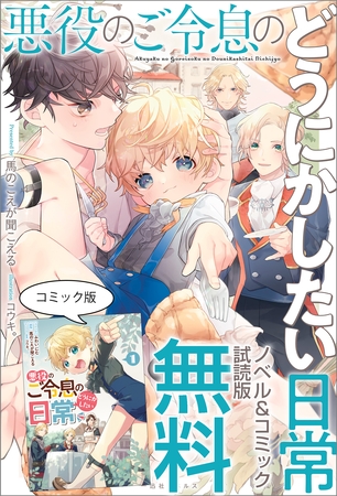 悪役のご令息のどうにかしたい日常　ノベル&コミック試読版