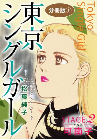 東京シングルガール 分冊版 STAGE2 可南子《かなこ》1