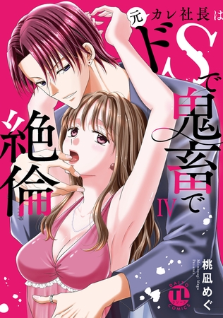 元カレ社長はドSで鬼畜で絶倫【単行本版】【電子書店特典付き】 4巻