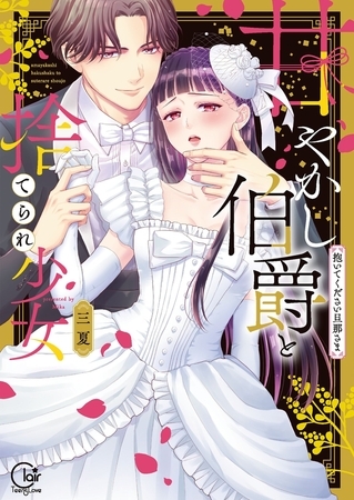 甘やかし伯爵と捨てられ少女～抱いてください旦那さま～1【単行本版特典ペーパー付き】